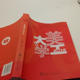 大学美工2018