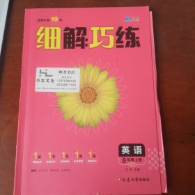 细解与巧练 八年级英语 上册 外研版