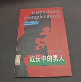 成長中的男人