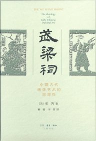 武梁祠(中国古代画像艺术的思想)(精) 9787108050281