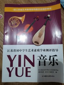江苏省初中艺术素质学业测评指导--音乐