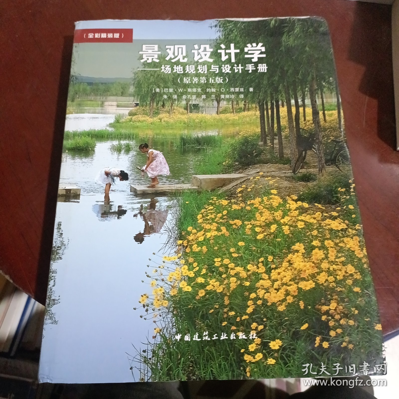 景观设计学：场地规划与设计手册（原著第5版 全彩精装版）
