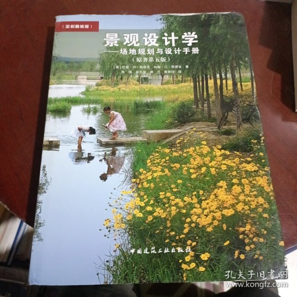景观设计学：场地规划与设计手册（原著第5版 全彩精装版）