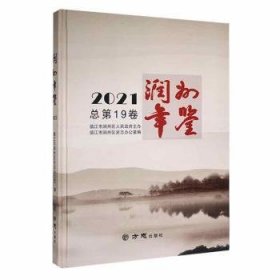 润州年鉴(2021总第19卷)(精)