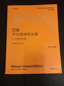 巴赫平均律钢琴曲集（第1卷）（BWV846-869）（中英文对照）