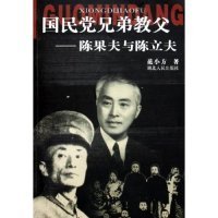 二手正版国民党兄弟教父--陈果夫与陈立夫9787216042710