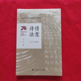 中国政法大学70周年校庆系列图书 诗情法意：法大诗歌集 全新未拆封