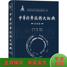 中华科学技术大词典·农业卷