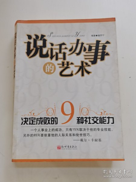 说话办事的艺术-决定成败的9种社交能力