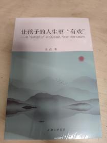 让孩子的人生更“有戏”——以“生涯适应力”学习为引领的“有戏”教育实践研究