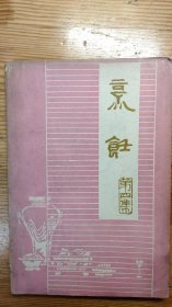 烹饪 第四辑
