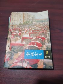 科学种田（1976年1、2、3、4、5、6、7、8、9、11—12期），全年12期11本，11—12是合刊一本。有上海人民出版社赠阅章