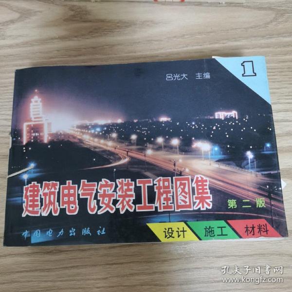 建筑电气安装工程图集：设计·施工·材料（第2版）（第1集）