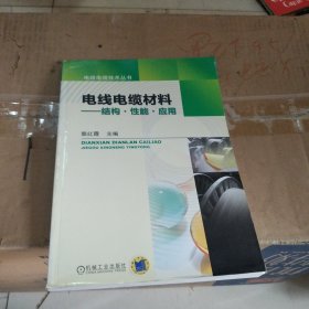 电线电缆材料：结构·性能·应用