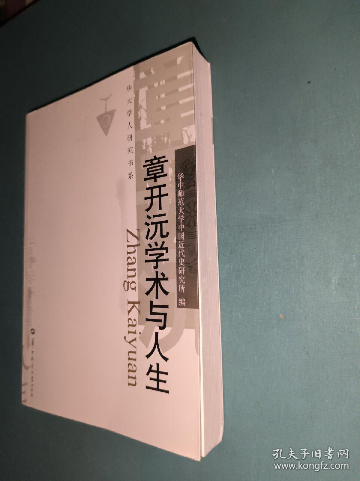 华大学人研究书系：章开沅学术与人生