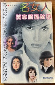 名女人美容服饰秘决