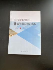 多元文化视域下的法学前沿理论新探