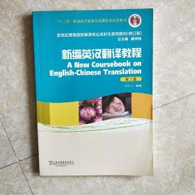 新编英汉翻译教程（第2版修订版）/新世纪高等院校英语专业本科生系列教材