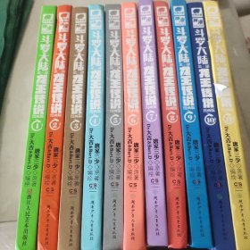 斗罗大陆（第三部）：龙王传说1-11（漫画版）