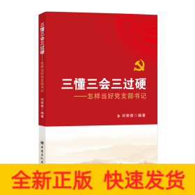 三懂三會(huì)三過硬