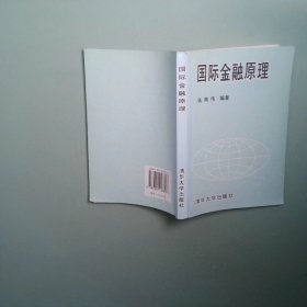 国际金融原理