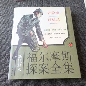 新注释本福尔摩斯探案全集 1