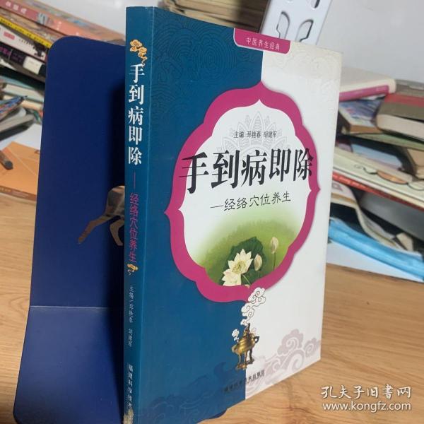 手到病即除：经络穴位养生