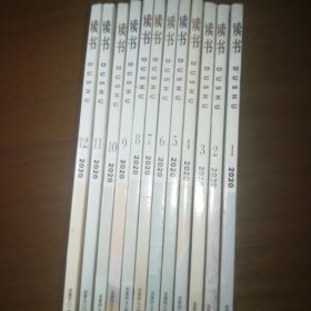 《读书》 2020年全年12期 共十二本册