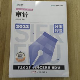 2023年斯尔教育注册会计师资格考试审计 只做好题