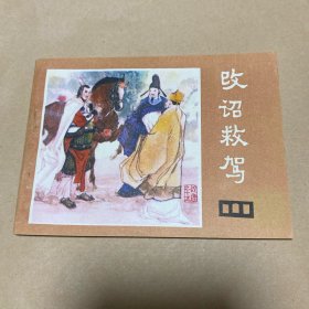 连环画：改诏救驾（说唐之十五）