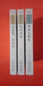 南水北调中线移民三部曲：山苍苍、水茫茫，大江北去，汉水大移民(全3册)