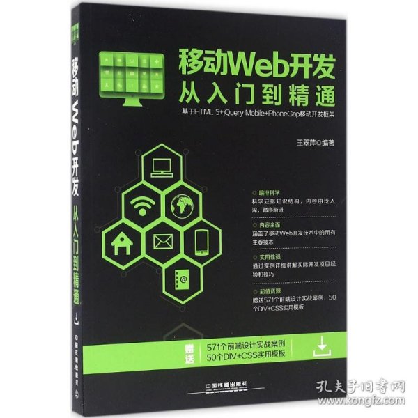 移动Web开发从入门到精通 9787113219857