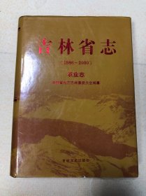 吉林省志农业志 1986-2000