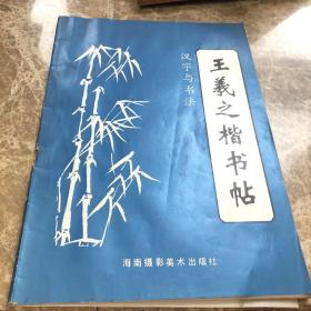 汉字与书法(六)一王義之楷书帖