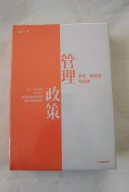 管理政策：矛盾、辩证法与实践