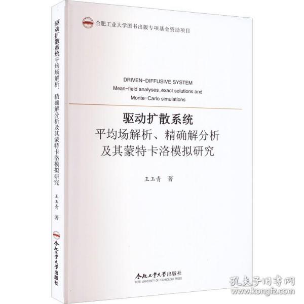 驱动扩散系统平均场解析精确解分析及其蒙特卡洛模拟研究