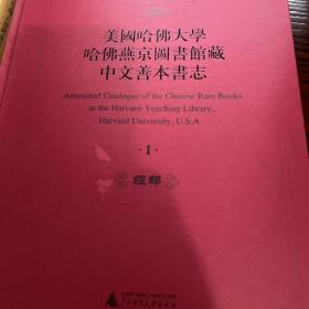 美国哈佛大学哈佛燕京图书馆中文善本书志 六册全