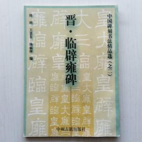 晋·临辟雍碑(中国碑刻书法精品选之二，周到、王景荃、汤丽萍 编)