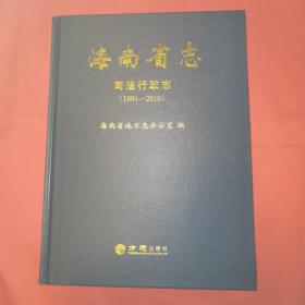 海南省志：司法行政志（1991—2010）