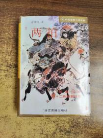 兩拍