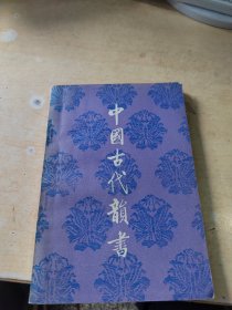 中国古代韵书（正版丶无笔记\实物拍摄）