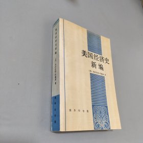 美国经济史新编