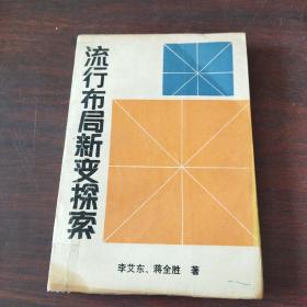 流行布局新变探索（修订本）