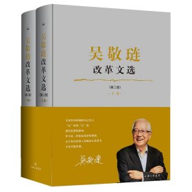吴敬琏改革文选(第二版)