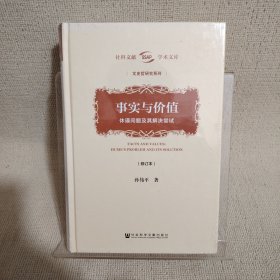 事实与价值：休谟问题及其解决尝试（修订本）