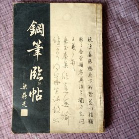 钢笔字帖(梁鼎光)