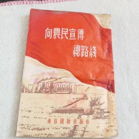 1953年版《向农民宣传总路线》E5（427）