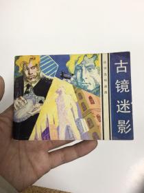 连环画：古镜迷影