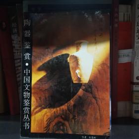 陶器鉴赏——中国文物鉴赏丛书