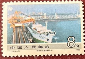 包邮 中国人民邮政邮票收藏（8分）秦皇岛港煤码头